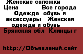 Женские сапожки UGG › Цена ­ 6 700 - Все города Одежда, обувь и аксессуары » Женская одежда и обувь   . Брянская обл.,Клинцы г.